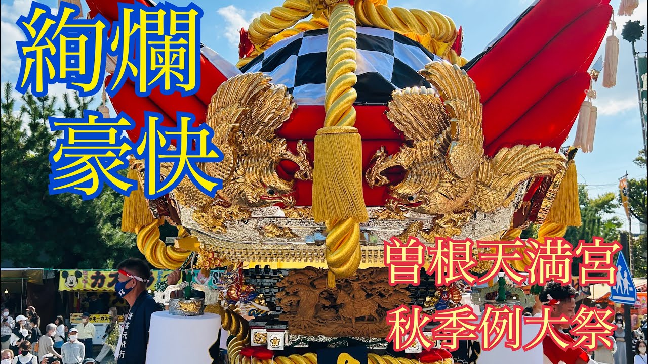 曽根天満宮 令和4年 宵宮 随身門前 字幕付き