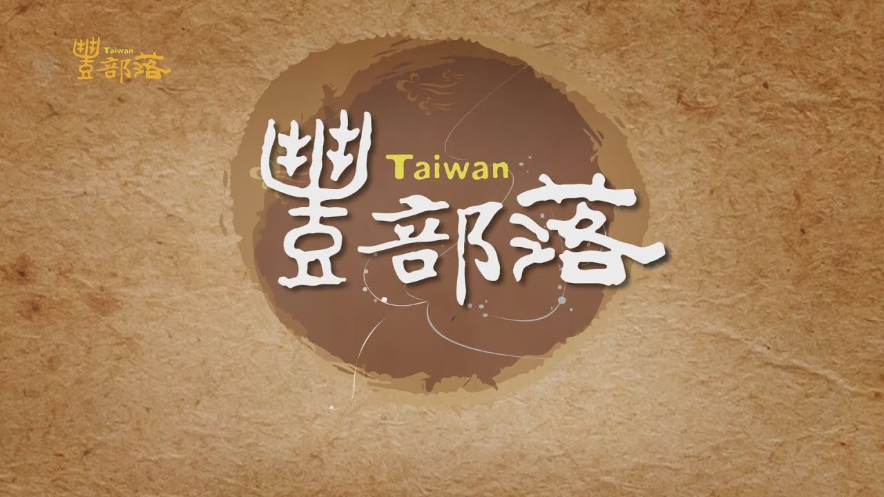 [豐部落] 第三集‧來自玉山的酸甜原味