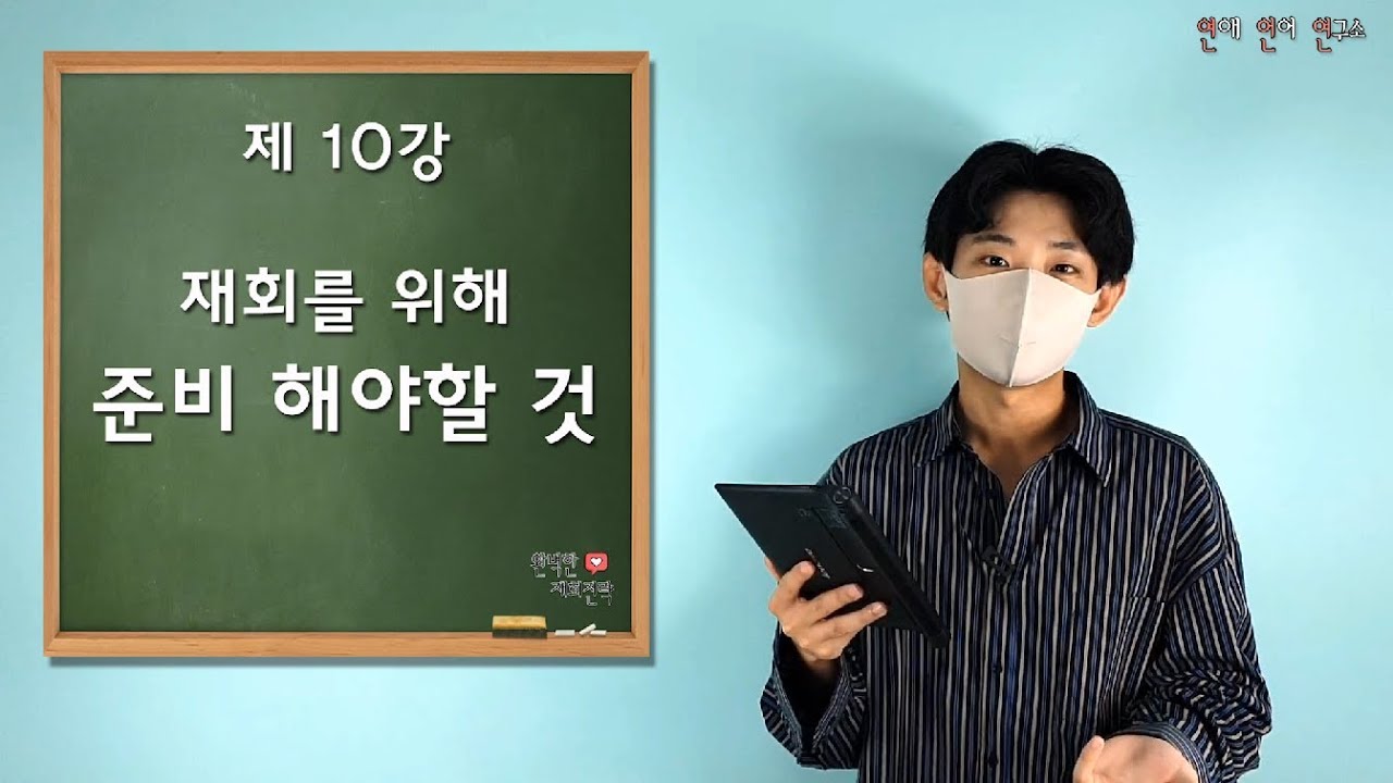 [재회인강 10강] 재회 전 준비사항(재회하고 싶다면 당장 이것부터 준비하세요!)