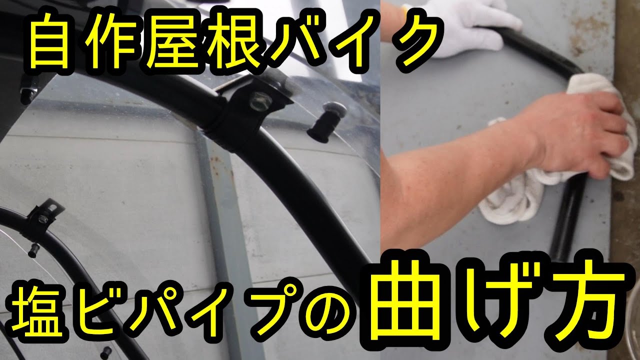 【DIY】バイク屋根骨組みパイプの曲げ方