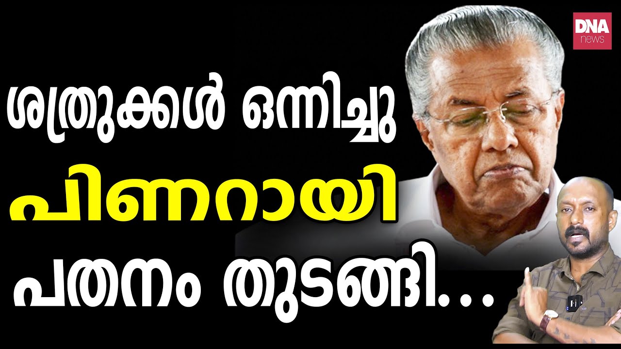 അണിയറയിൽ ഒരുങ്ങുന്നത് പൊട്ടിക്കാനാകാത്ത വല... | dnanewsmalayalam