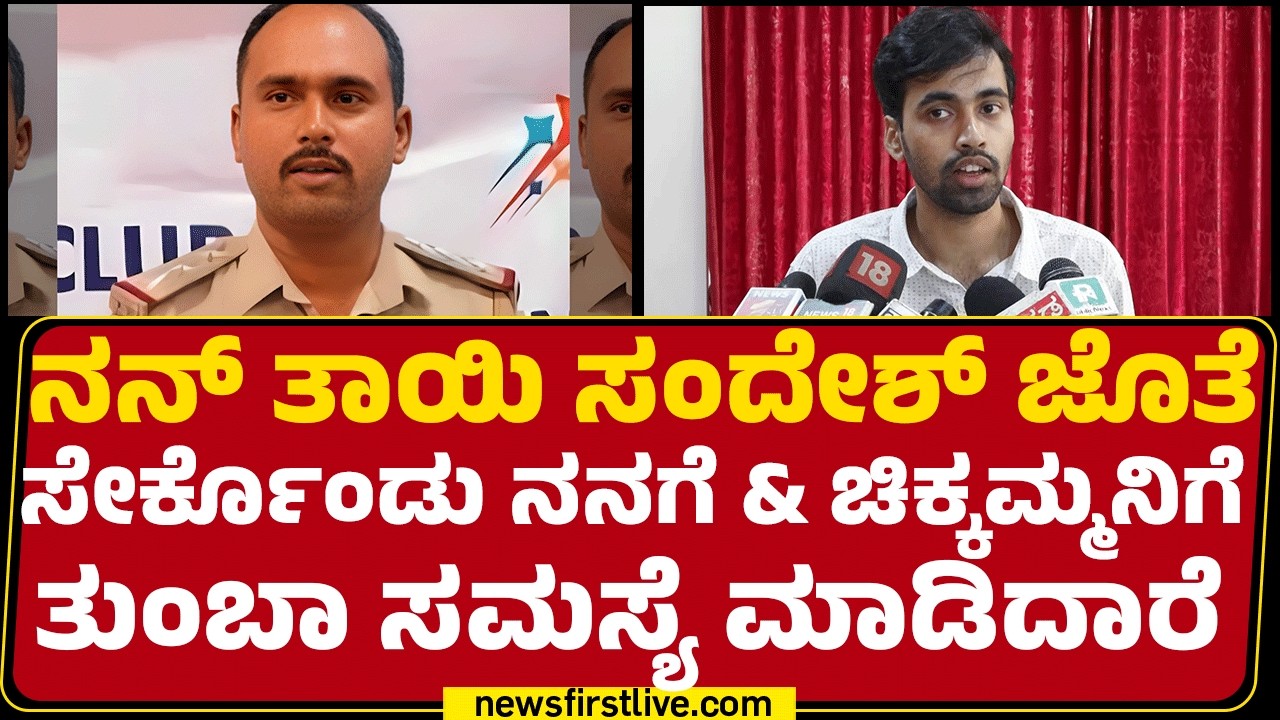 Sandesh PG Case : ಸಂದೇಶ್ ತುಂಬಾ ಕೆಟ್ಟ ಪದಗಳಿಂದ ನನ್ನ ಚಿಕ್ಕಮ್ಮನಿಗೆ ಬೈದಿದಾರೆ | @newsfirstkannada