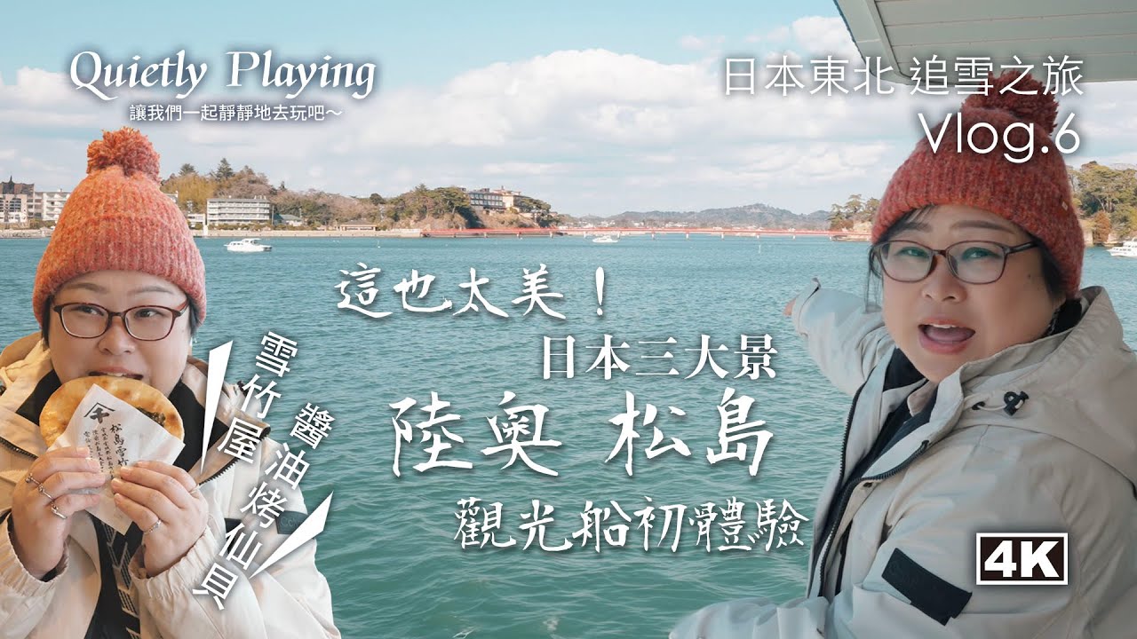 陸奧松島一日遊｜搭船遊松島灣＋漫步福浦島＋仙台必吃美食｜日本三大景達成｜東北追雪Vlog.6