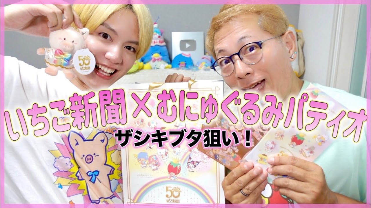 【1万円分】いちご新聞50周年×むにゅぐるみパティオPOP UPグッズ爆買い購入品紹介！