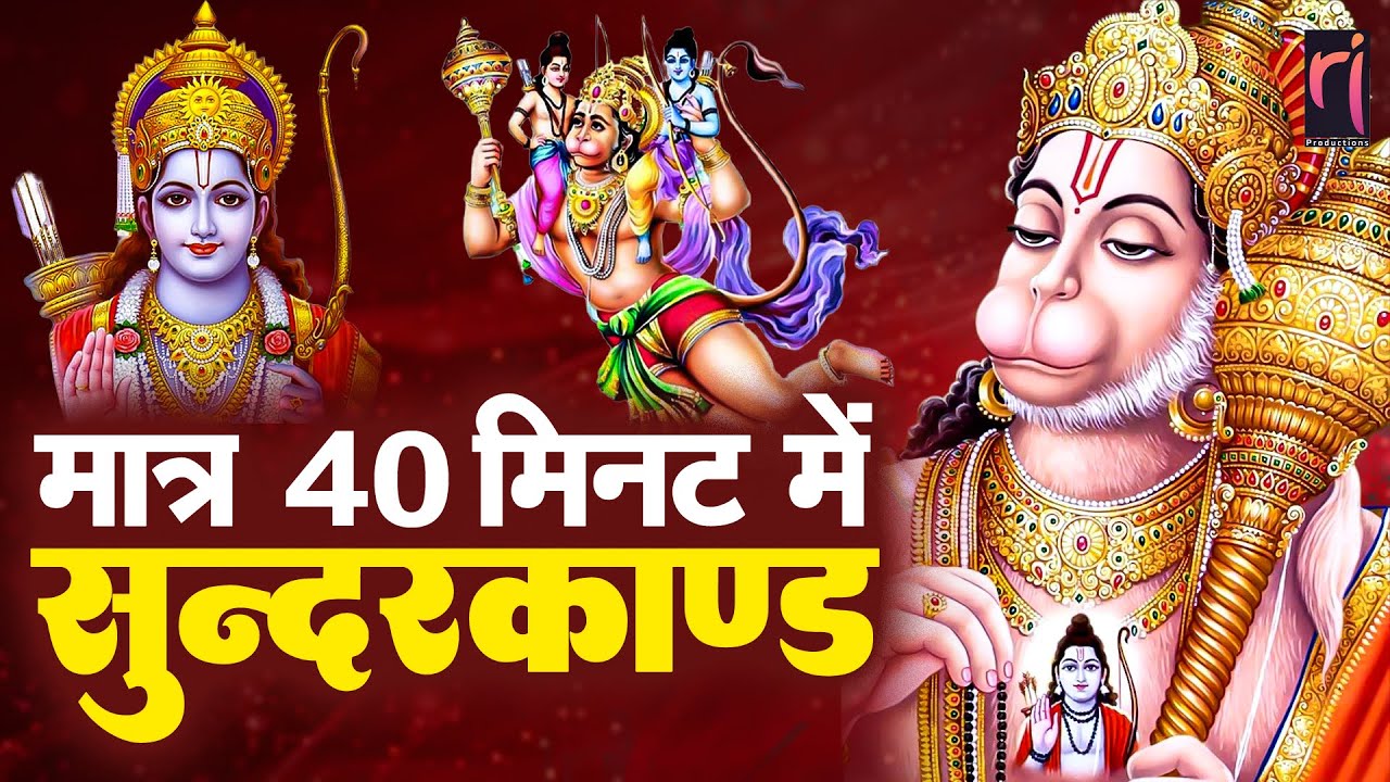 सुंदरकाण्ड का चमत्कारी पाठ – दुख, कर्ज़ और रोग से तुरंत राहत #sunderkand #hanumanbhakti