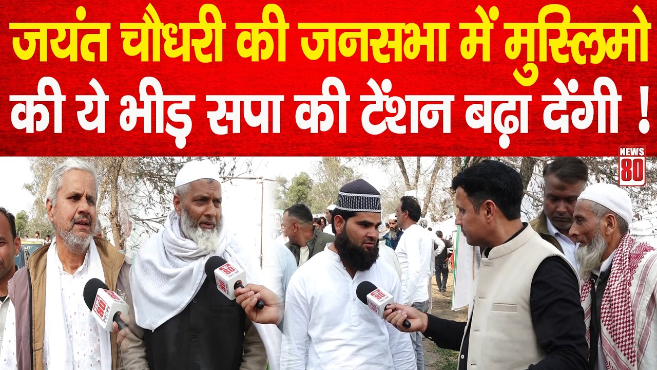 Jayant Chaudhary की जनसभा में मुस्लिमो की भीड़ सपा की बढ़ाएगी टेंशन ? News 80