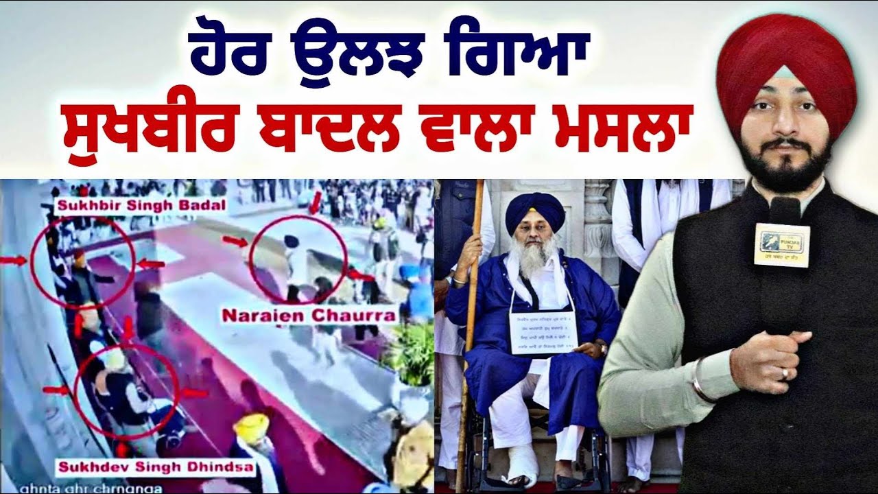 ਨਵੀਆਂ ਵੀਡੀਓ ਕਰਕੇ ਹੋਰ ਉਲਝਿਆ ਸੁਖਬੀਰ ਬਾਦਲ ਵਾਲਾ ਮਸਲਾ Sukhbir Badal at Darbar Sahib | Judge Singh Chahal