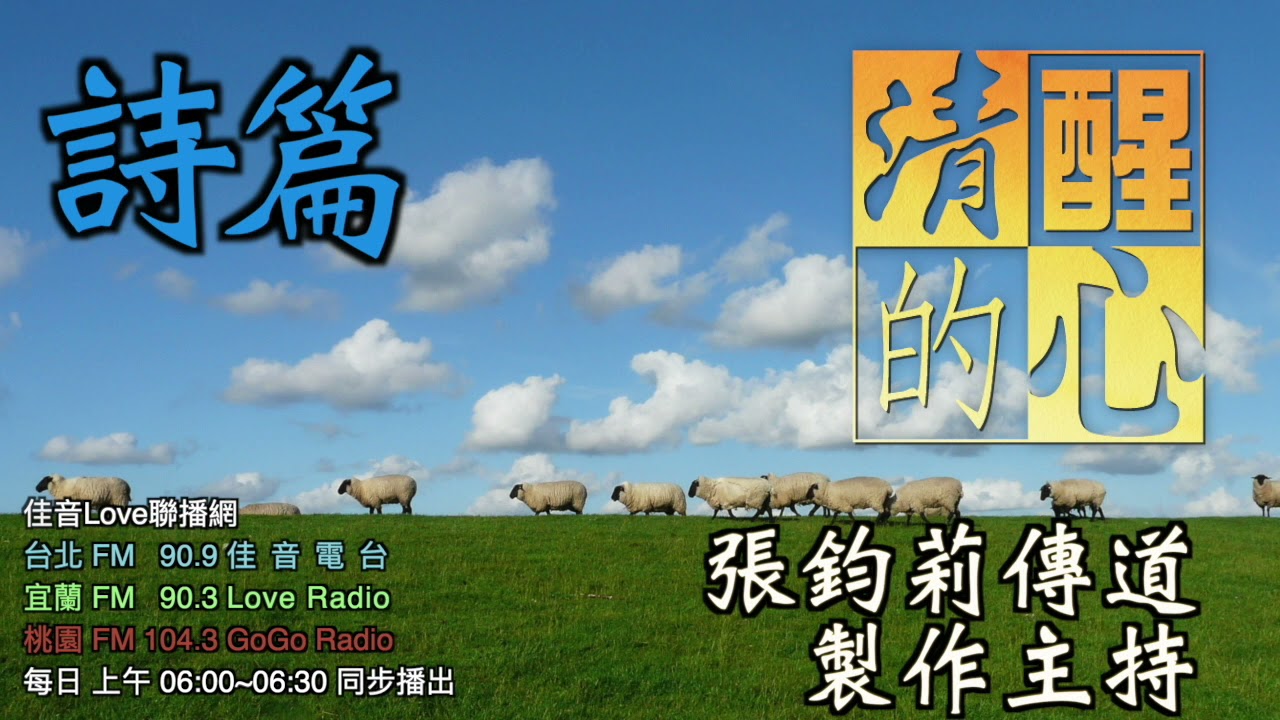 詩篇 第103篇 3-5節舉出了多少種福氣臨到我們?我的心有稱頌耶和華嗎?清醒的心0828