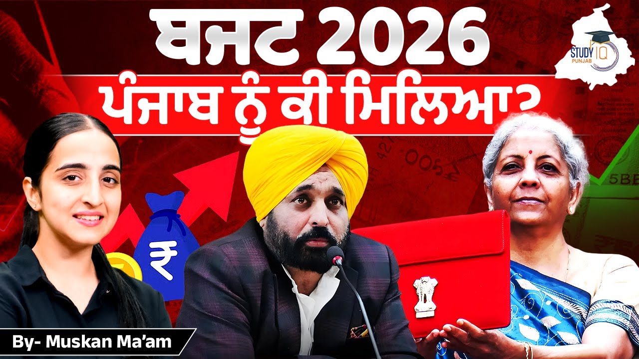 Budget 2026 Explained in Punjabi : Punjab Govt को क्या मिला? | ਪੰਜਾਬ ਨੂੰ ਕੀ ਮਿਲਿਆ? Union Budget 2026