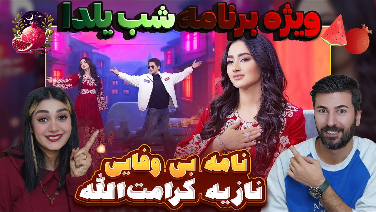قسیم ابراهیمی و نازیه کرامت الله ویژه برنامه ی شب یلدا دوباره قسیم از عشق ناکام ماند 😂😂
