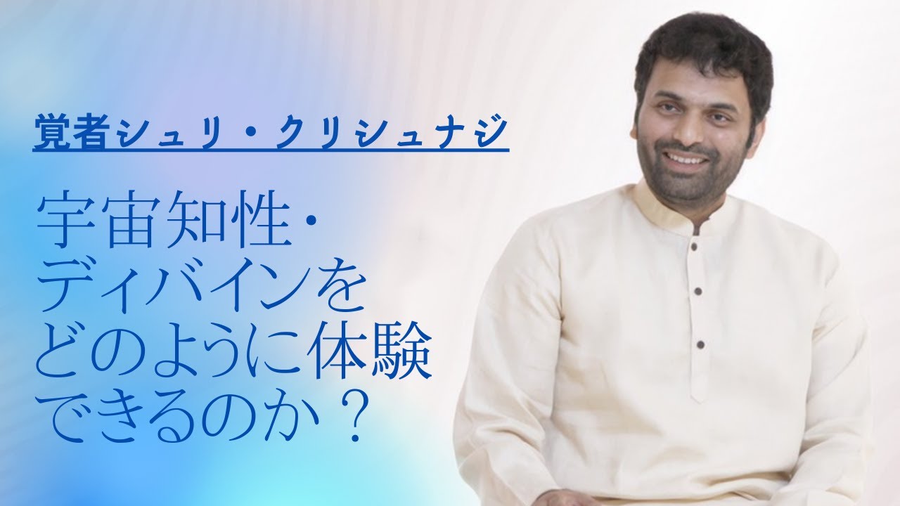 ディバイン・宇宙知性をどのように体験できるでしょうか？