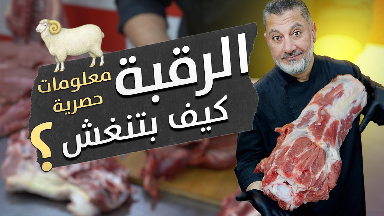 رقبة الخاروف... شلون بيغشك اللحام و تفاصيل كاملة ؟! 🤔🐑🔥 في مسابقة آخر الفيديو 🎁 لا تفوتها! 💯