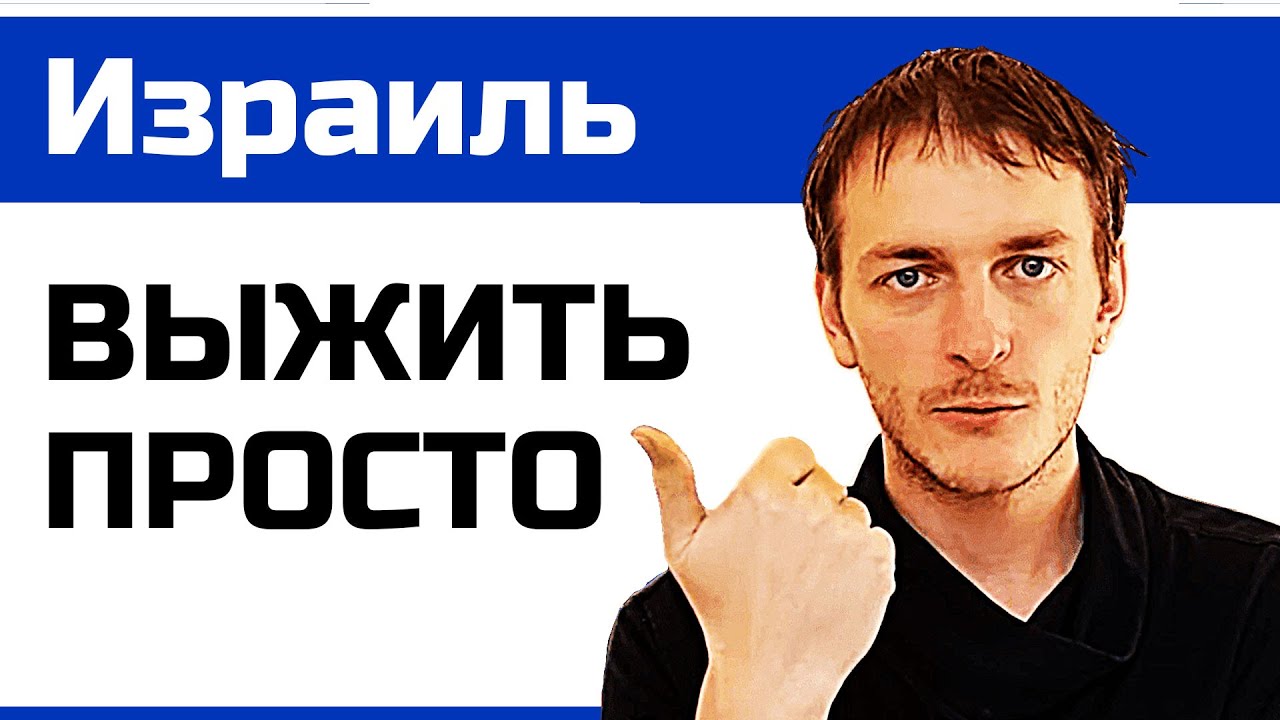 Израиль: лайфхаки новому репатрианту. Корзина, жилье, еда