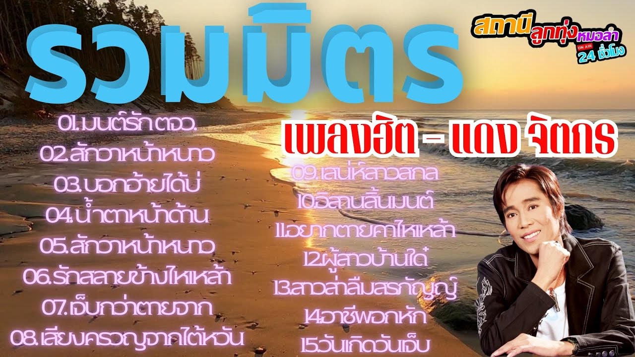 รวมมิตรเพลงฮิต แดง จิตกร #เพลงฮิต #ลูกทุ่ง