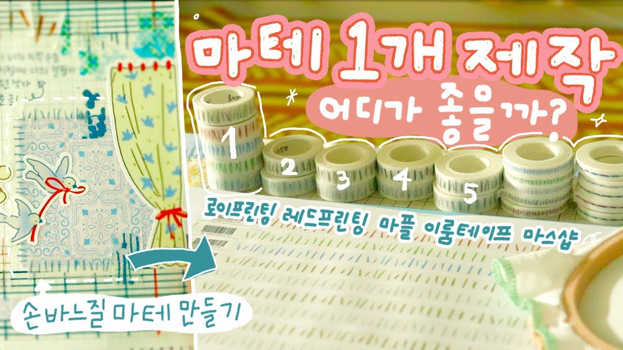 다이소 실로 만든 자수 테이프🧶마스킹테이프 소량제작 업체 5곳 리뷰 + 활용 다꾸까지!
