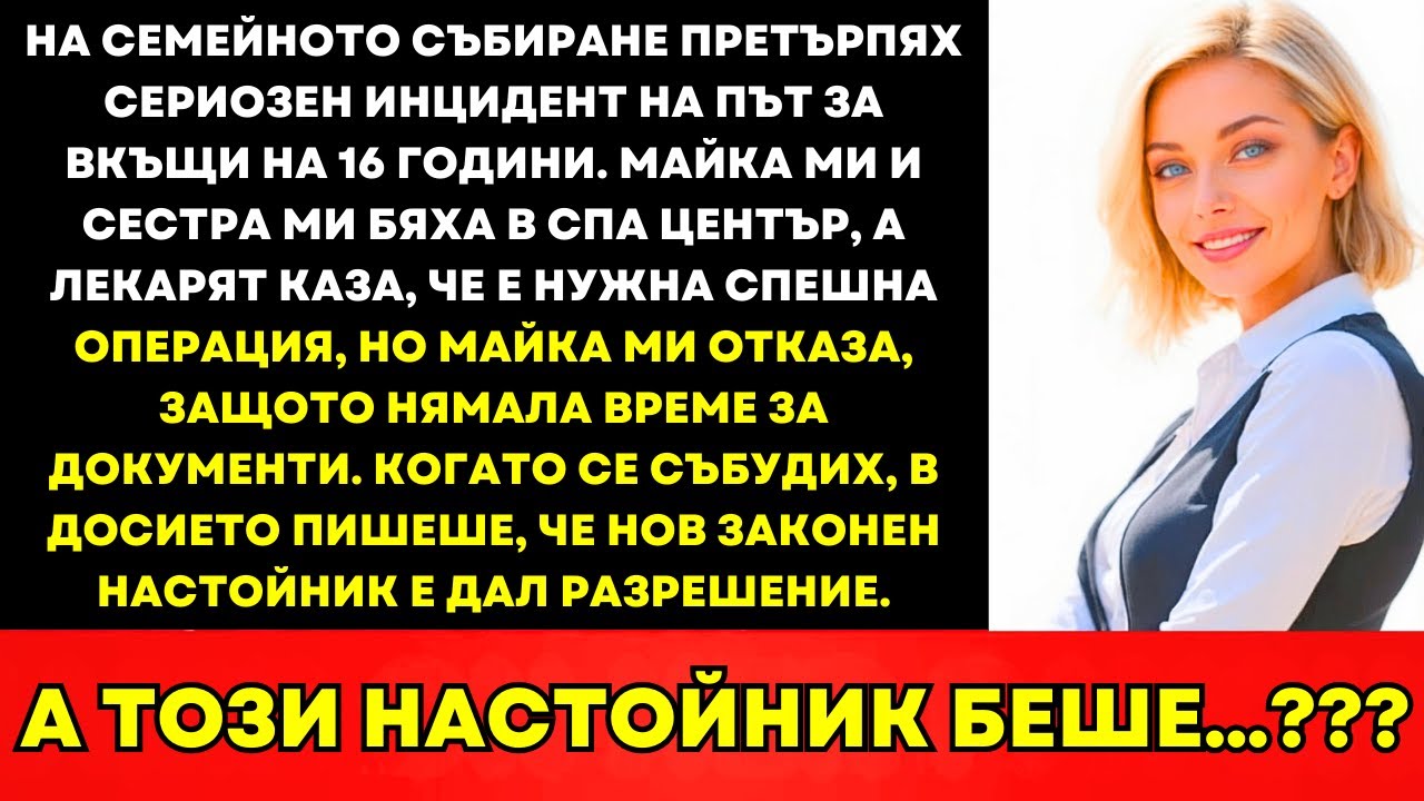 На 17 Претърпях Инцидент На Семейно Парти—Майка Отказа Операция