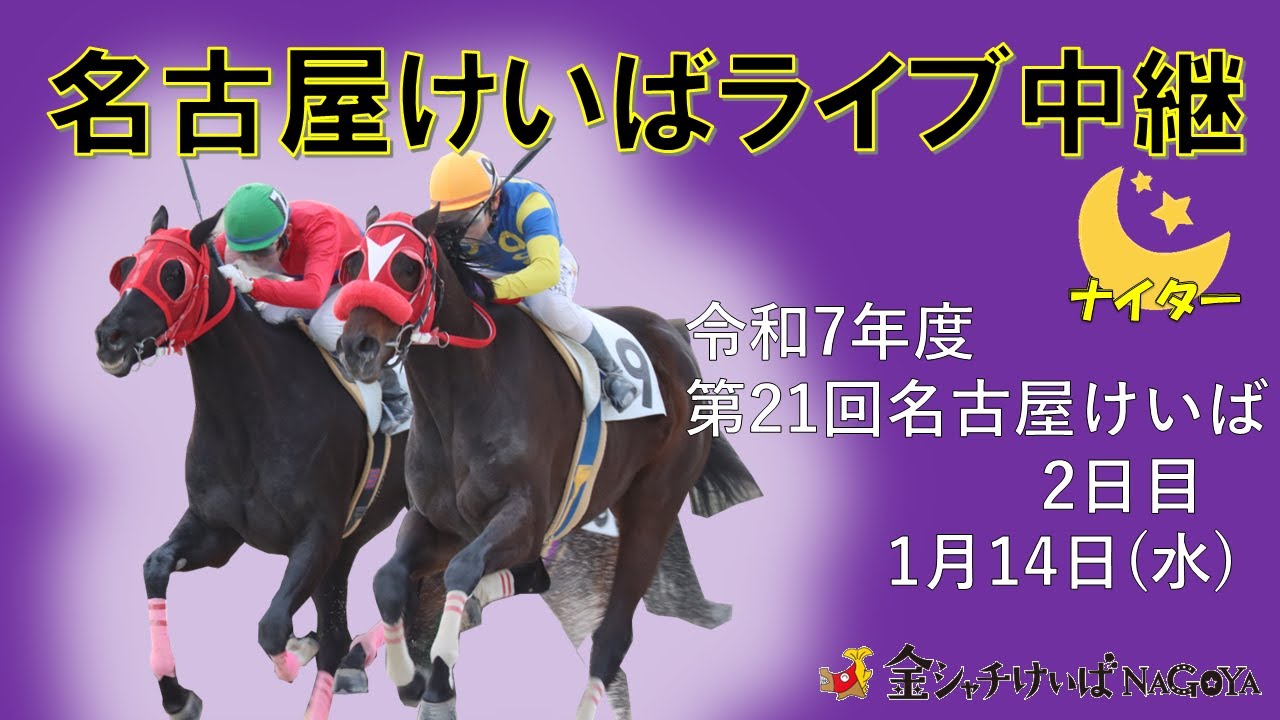 名古屋競馬Live中継　R08.01.14