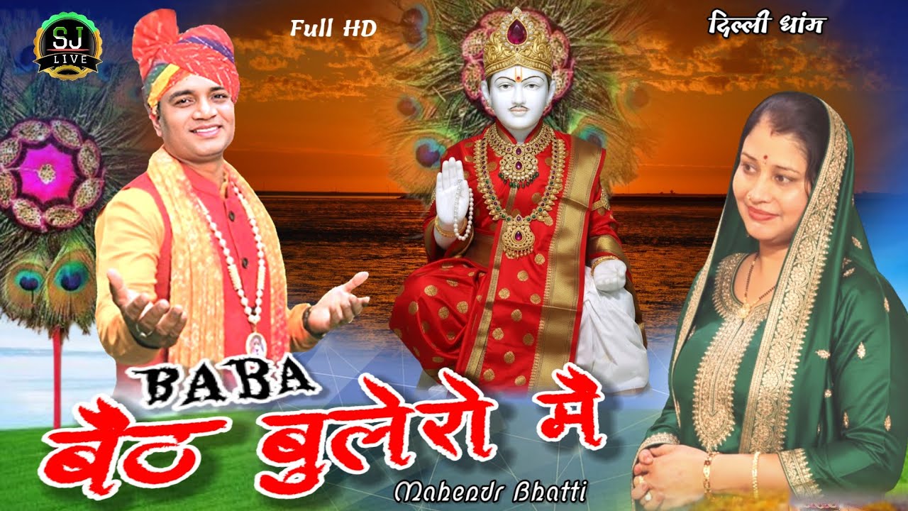 बाबा बैठ बुलेरो मै !! Superhit Jotram bhajan !! Mahendra Bhatti !! Dhalli Darvar !! Som Jangra Live 