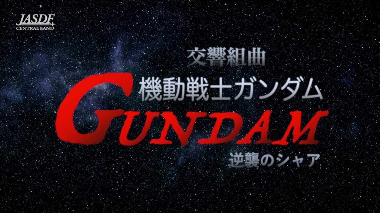 三枝成彰（編曲 長生淳）：交響組曲「機動戦士ガンダム・逆襲のシャア」Symphonic suite 