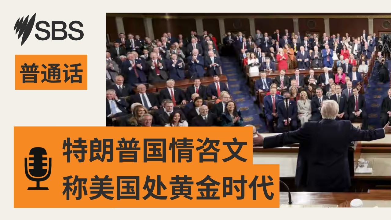 【SBS新闻快报】澳洲1月年度通胀率维持在3.8% | SBS Mandarin - SBS 普通话电台