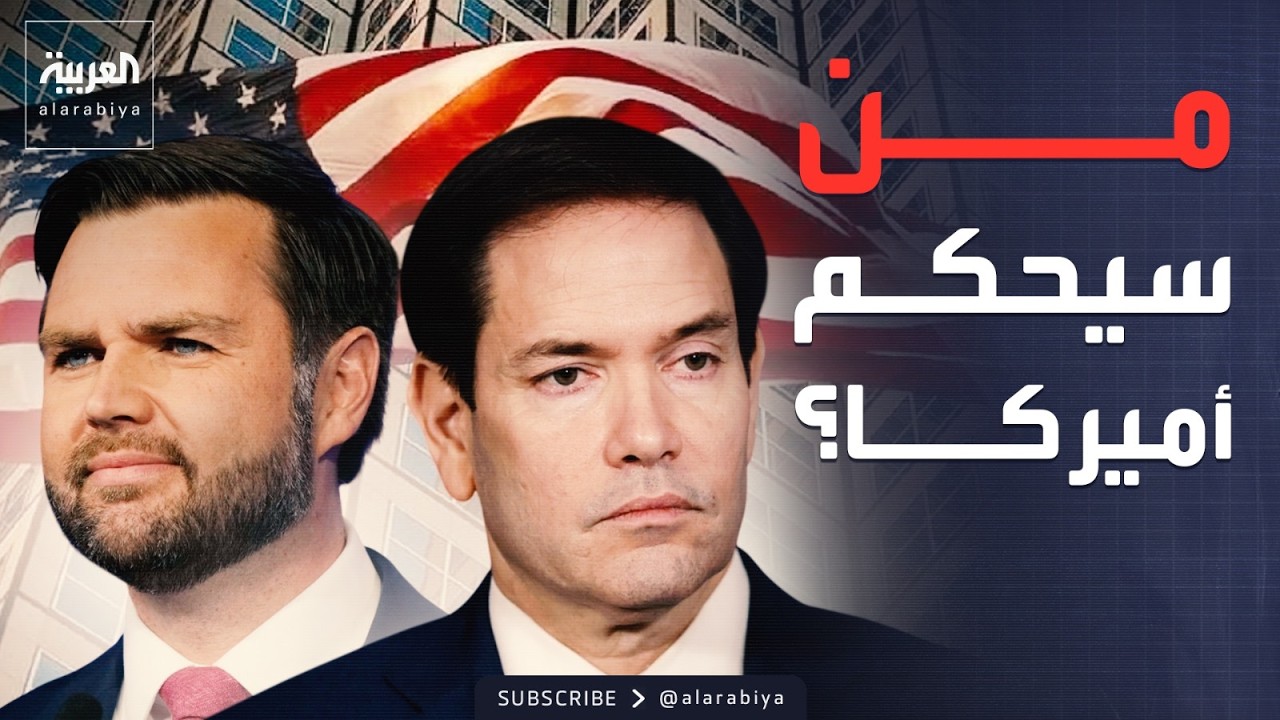 فانس ضد روبيو.. حقيقة الخلاف داخل البيت الأبيض