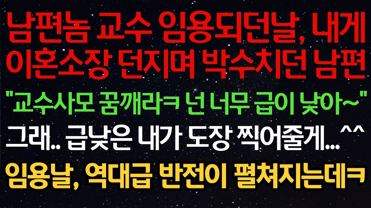 실화사연- 남편 교수 임용되던날, 내게이혼소장 던지며 박수치던 남편