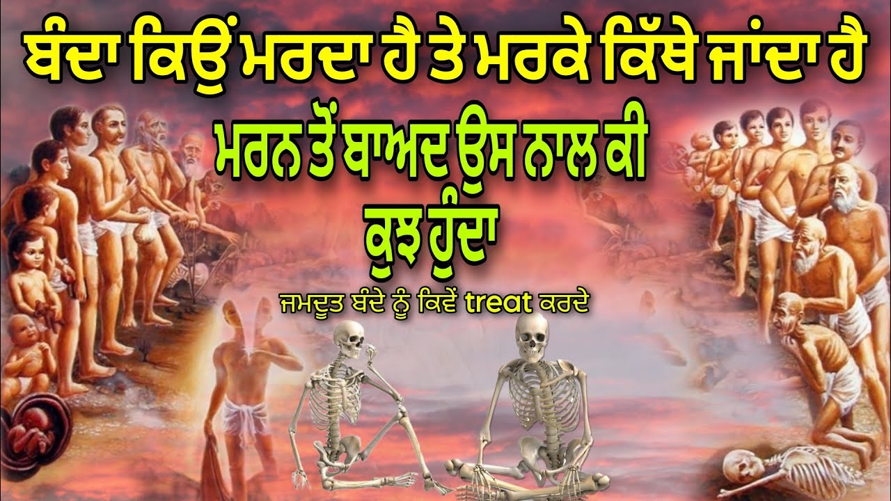 Banda Kyon Marda Hai Te Mar Ke Kithe Janda Hai | Jamdoot Usnu Kive Treat karde | Swarg Narak Da Sach