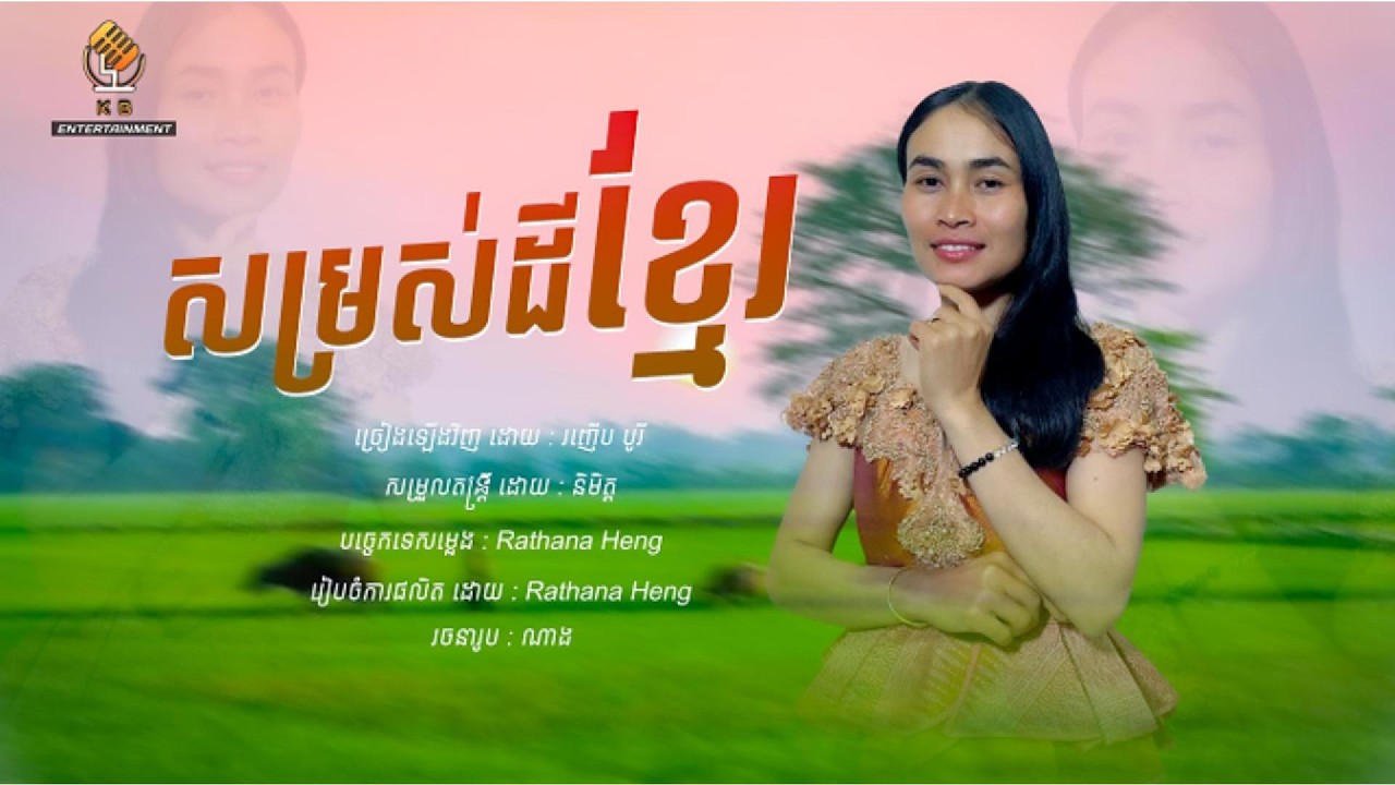 សម្រស់ដីខ្មែរ | រញើប បូរី  |