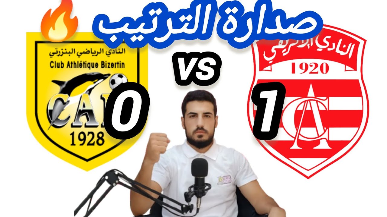 مباشر مباراة النادي الافريقي و البنزرتي في الدوري التونسي | تحليل المباراة و ردة الفعل