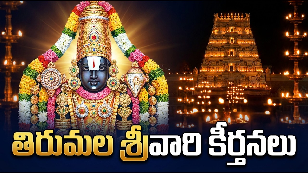 శ్రీ వెంకటేశ్వర భక్తి పాటలు | Venkateswara Bhakti Geetalu Telugu | Devotional Songs Collection