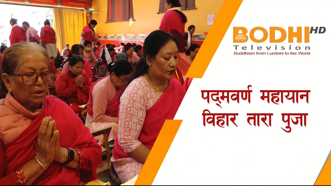 विश्व शान्तिको कामना गरी तारा पुजा II BODHI NEWS II BODHI TV