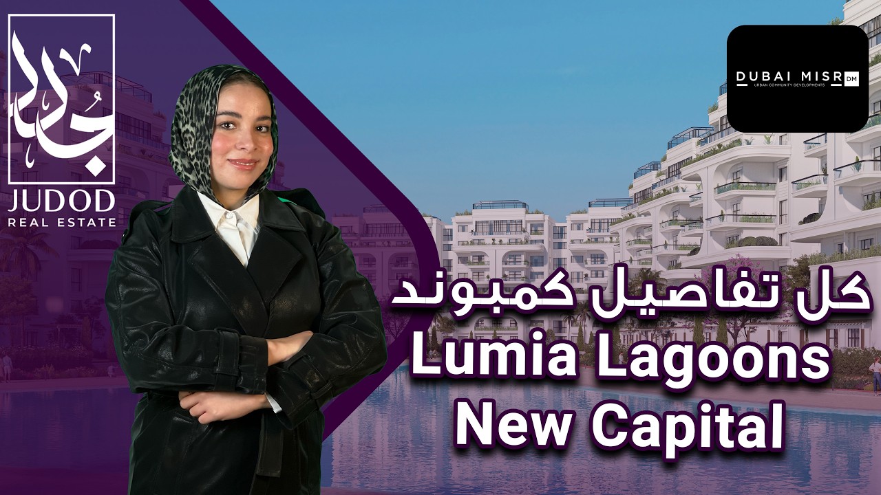 كمبوند لوميا لاجونز العاصمة الإدارية | Compound Lumia Lagoons New Capital | شركة دبي للتطوير العقاري