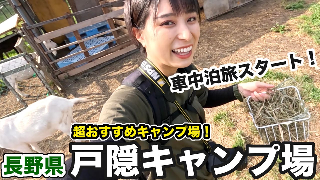 【長野旅①】女子一人旅！高原キャンプ場と忍者屋敷が楽しすぎる！長野で絶対行くべき超オススメ旅スポットを紹介！【戸隠キャンプ場】