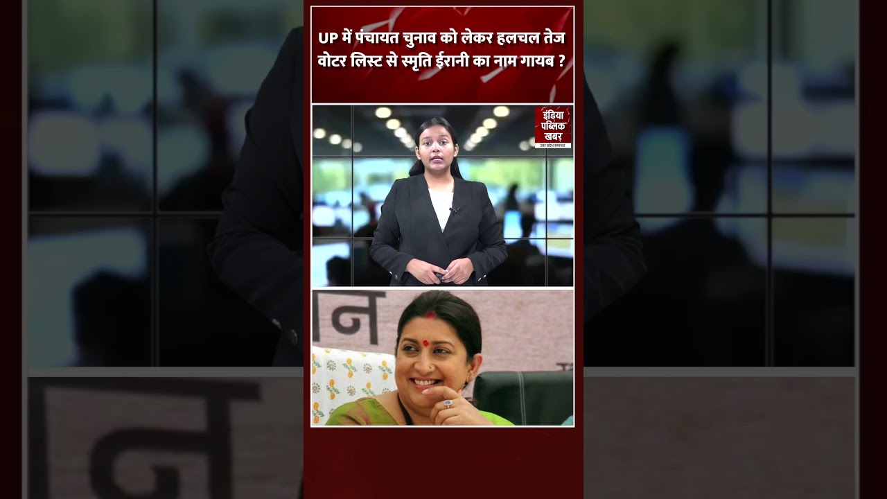 UP में पंचायत चुनाव को लेकर हलचल तेज, वोटर लिस्&zwj;ट से स्&zwj;मृति ईरानी का नाम गायब ?