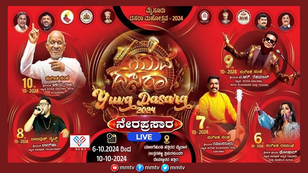 Yuva Dasara 2024 ಮೈಸೂರು ದಸರಾ ಸಂಭ್ರಮ-2024 ಯುವ ದಸರಾ 2024 ಕಾರ್ಯಕ್ರಮದ ನೇರಪ್ರಸಾರ | Mysurulive@MMTV-News