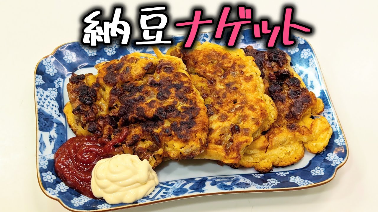 【納豆ナゲット】ゲッツ。