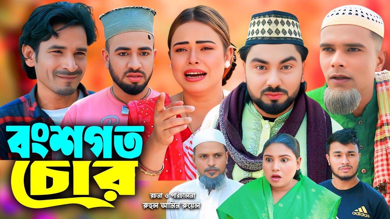 সিলেটি নাটক | বংশগত চোর | New Sylheti Natok | Afzol | Monai | Montaz | ‍Sumi | Bangla Natok 2026
