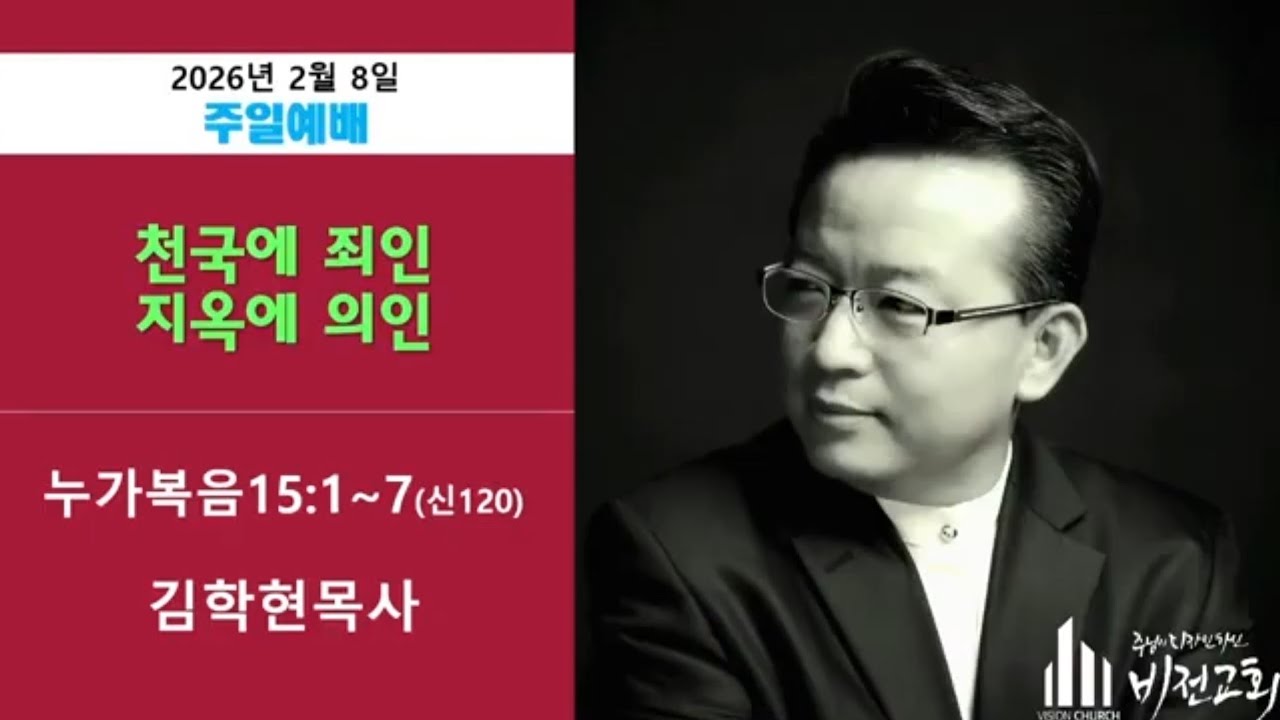 [설교] 김학현 목사- 누가복음 15장 1절-7절(천국에 죄인 지옥에 의인) / 코리아선교방송 
