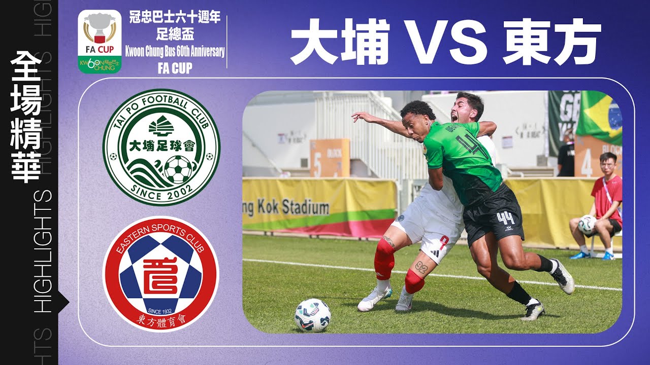 【全場精華】冠忠巴士六十週年足總盃-大埔 1:2 東方