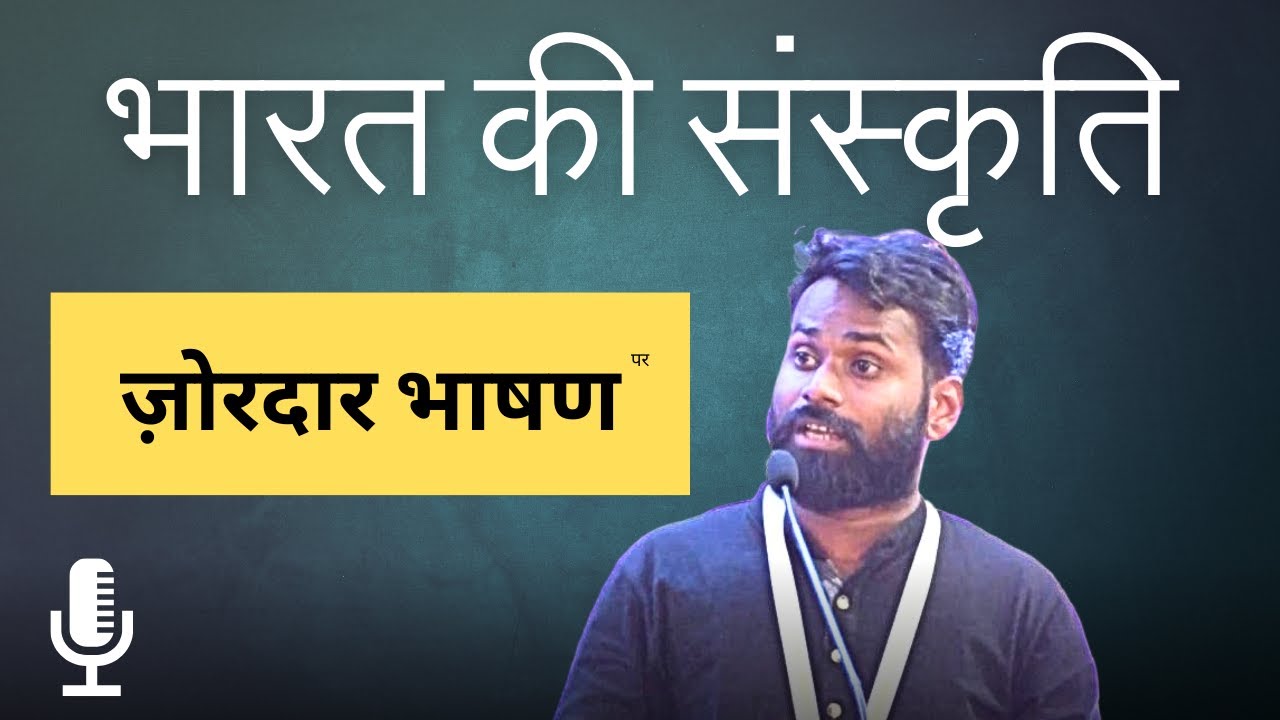 भारतीय संस्कृति पर भाषण || Speech on Indian Culture || Dheerendra Singh