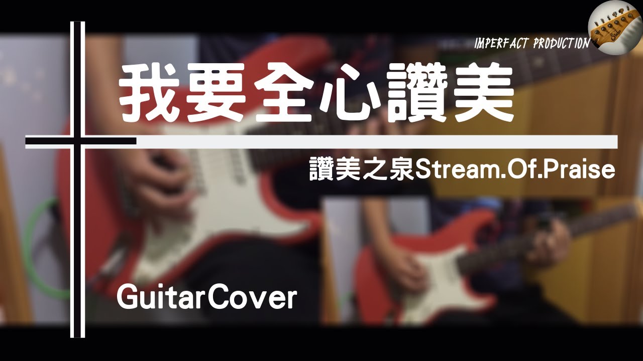 讚美之泉 Stream of Praise - 我要全心讚美│Guitar Cover