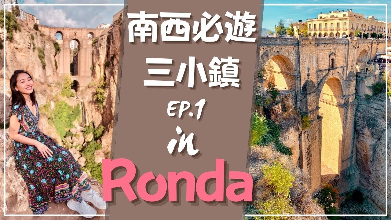 【三小鎮生日遊】Ronda ▪︎ 隆達｜南西班牙必遊超美小鎮之旅。最老鬥牛場、超壯觀古橋、大吃平價美食。 #Andalucia 自由行必訪小鎮 EP.1