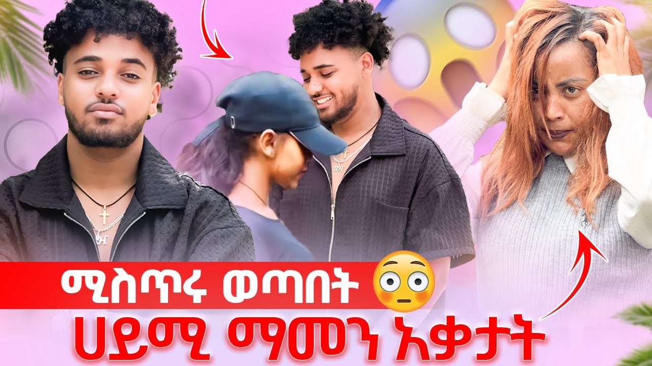 🦋የብሩክ ሚስጥር ወጣ ሌላ ሴት ጋር ሄደ ሀይሚ ማመን አቃታት😱
