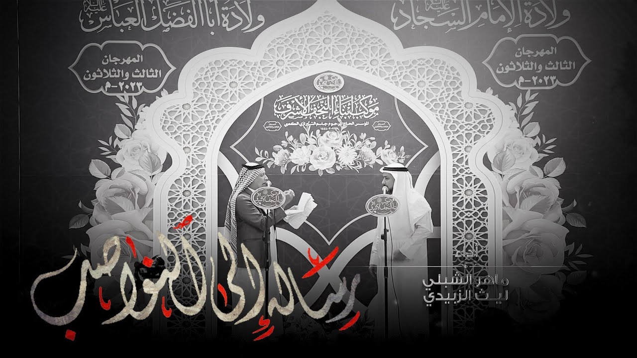 رساله الى النواصب | مهرجان موكب ابناء النجف لاشرف شعبان 1444 هــ