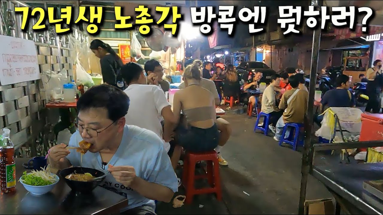 (태국1)방콕 2,600원 똠양국수/12,000원 숙소/쌈뼁도매시장/현지물가 및 맛평점