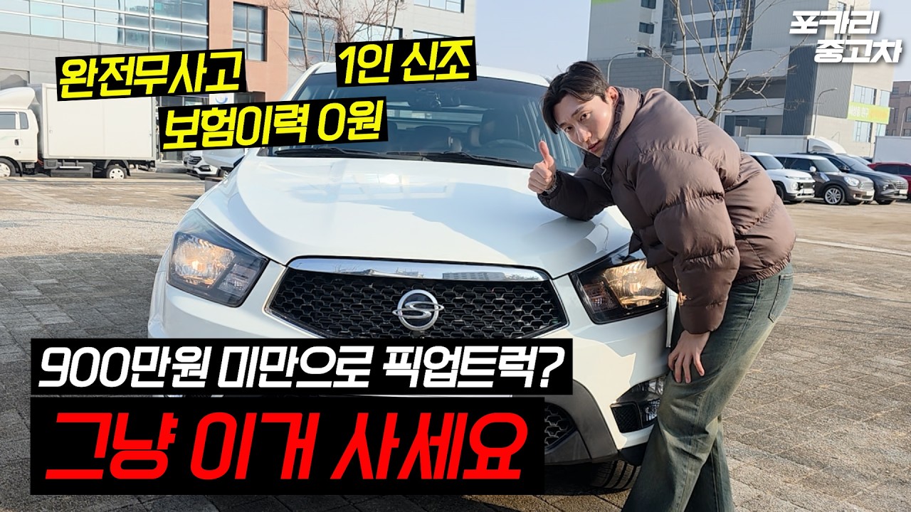 깔 게 하나도 없는 900만원 미만 갓성비 픽업트럭 ㅣ 코란도스포츠 CX7 4WD 패션