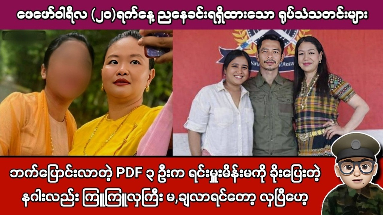 ဖေဖော်ဝါရီလ (၂၀)ရက်နေ့ ညနေခင်းရရှိထားသော ရုပ်သံသတင်းများ