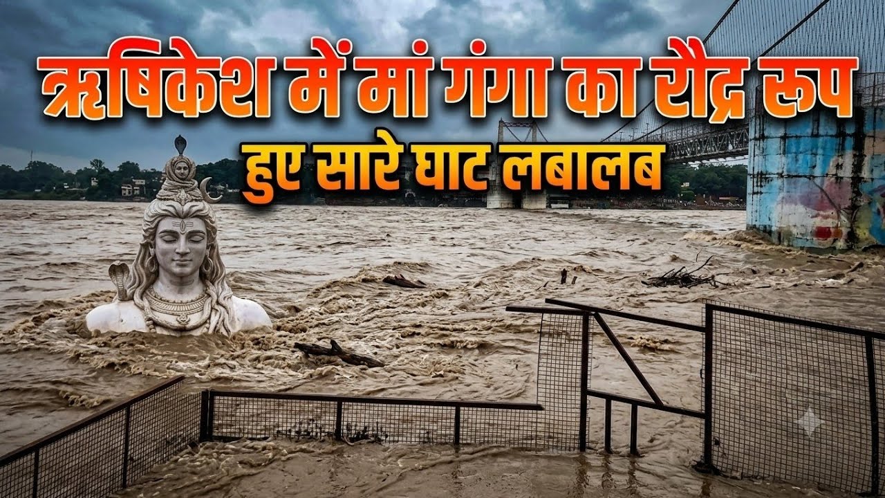 ऋषिकेश ! ऋषिकेश में माँ गंगा अपने पूरे उफान पर | सभी गंगा घाट हुए लबालब #highalert #redalert 