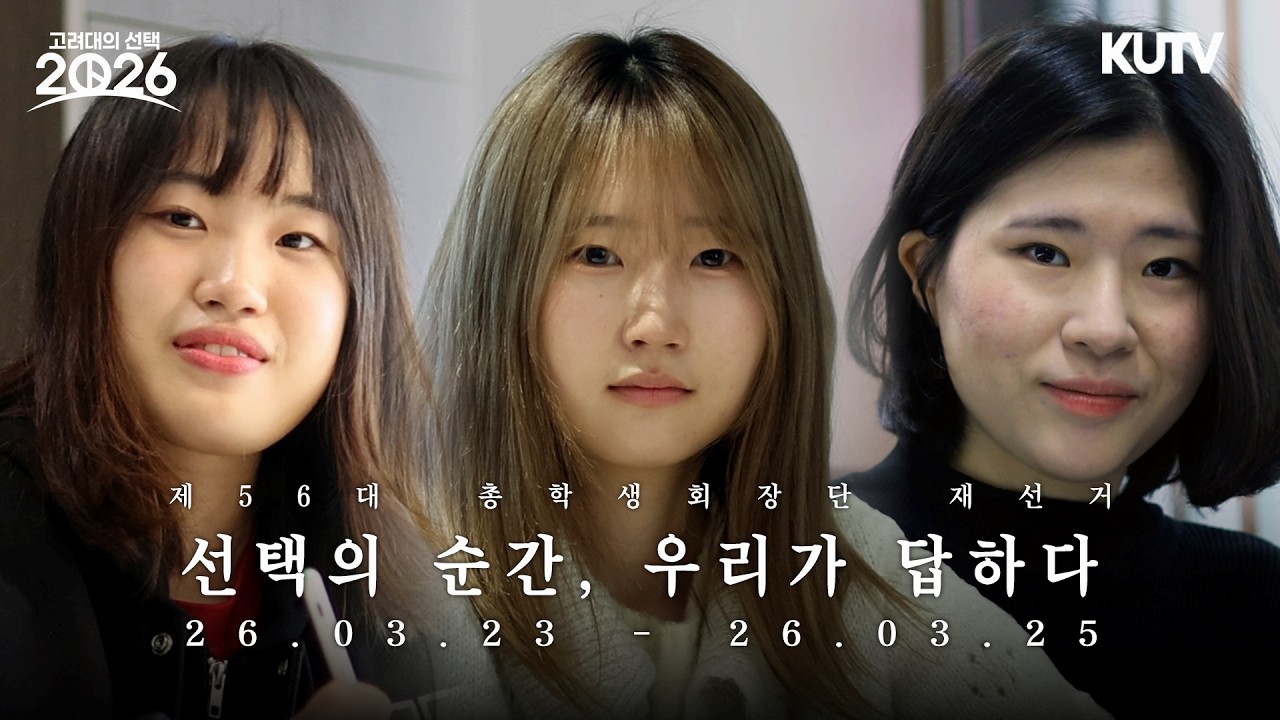 [KUTV 선거방송] 제56대 총학생회장단 재선거 투표독려영상 | 투표하세요. 당신의 선택이 고려대를 바꿉니다.