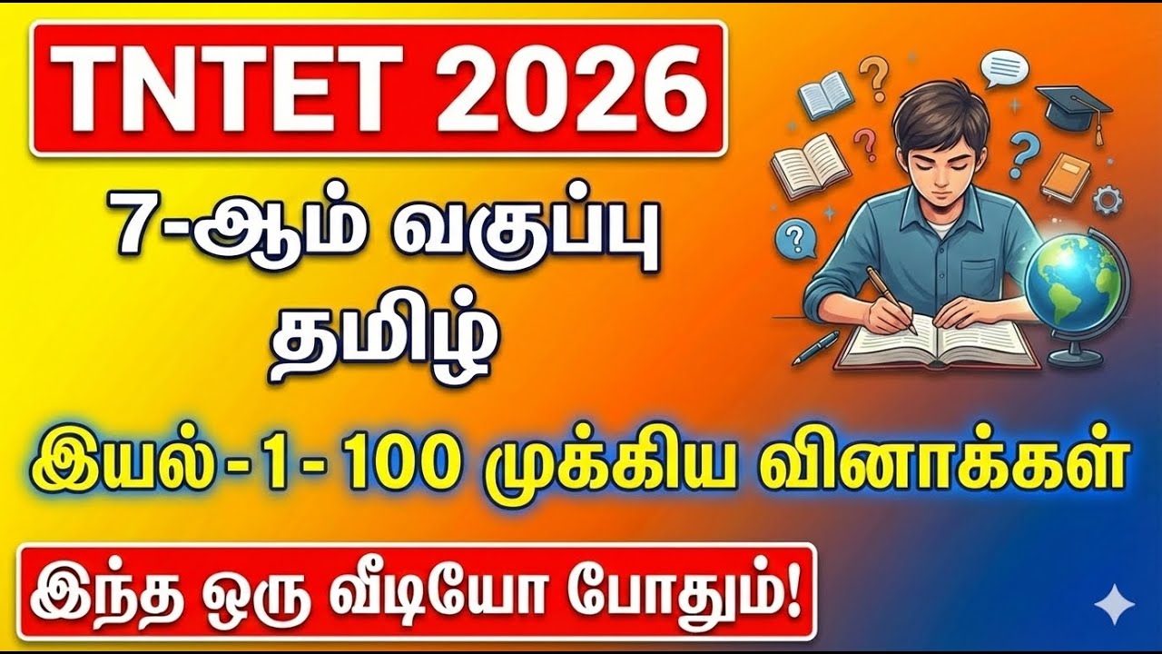 TNTET 2026 | 7-ஆம் வகுப்பு தமிழ் | இயல் 1 - 100 முக்கிய வினாக்கள் | 7th Std Tamil Unit 1